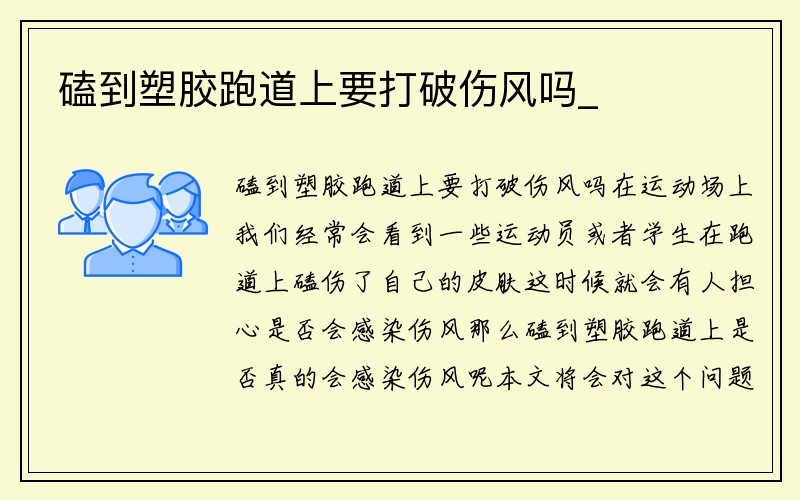 磕到塑胶跑道上要打破伤风吗_