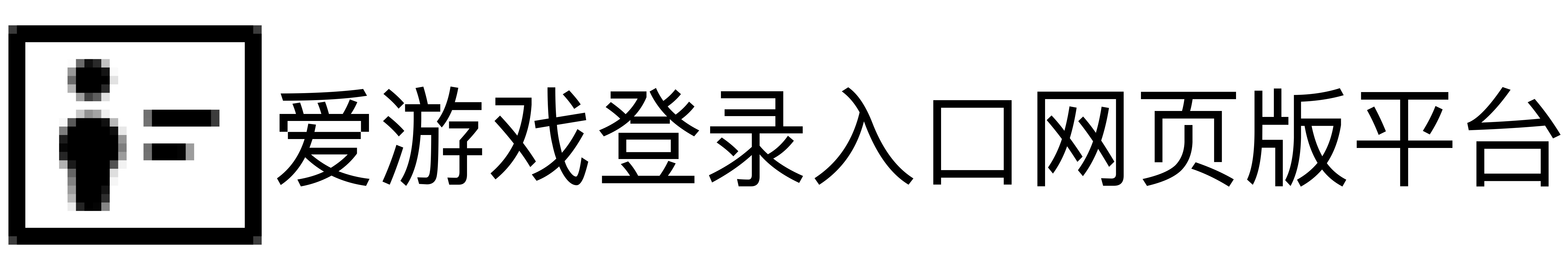 爱游戏登录入口网页版平台